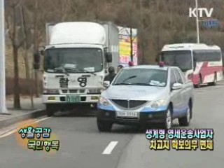영세운송사업자 차고지 확보 의무 면제 [생활공감]