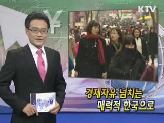경제자유 넘치는 매력적 한국으로 [클릭! 경제브리핑]