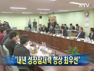 윤증현 장관 "내년 성장잠재력 향상 최우선"