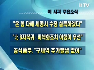 이 시각 주요소식(단신)