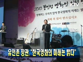 유인촌 장관, "한국영화의 미래는 밝다"