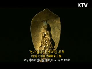 '연가칠년' 이 새겨진 부처 [한국의 유물]