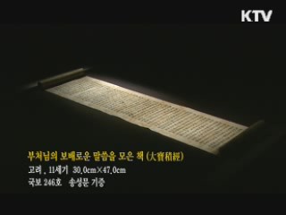 부처님의 보배로운 말씀을 모은 책 [한국의 유물]