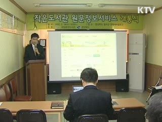 전국 '작은 도서관' 디지털로 책 읽는다