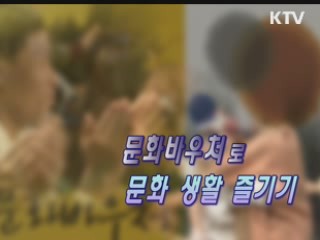 문화 바우처로 문화생활 즐기기 [정책 플러스]