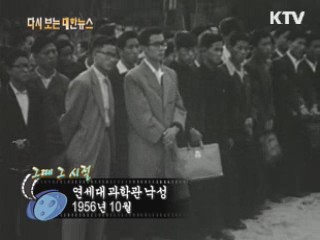 연세대 과학관 낙성(56')