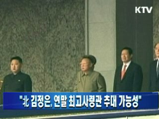 "北 김정은, 연말 최고사령관 추대 가능성"