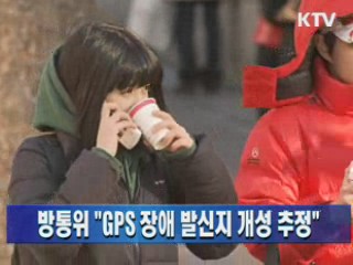 방통위 "GPS 장애 발신지 개성 추정"