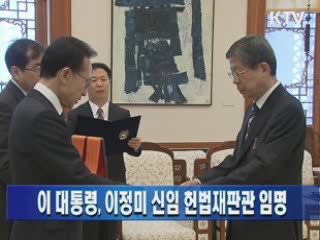 이 대통령, 이정미 신임 헌법재판관 임명