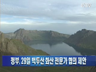정부, 29일 백두산화산 전문가 협의 제안
