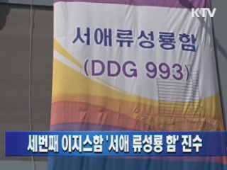 세번째 이지스함 '서애 류성룡 함' 진수