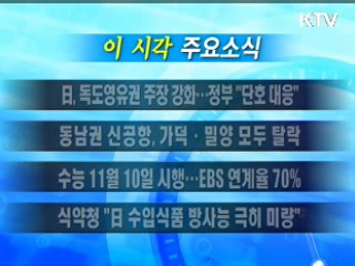 이 시각 주요소식(단신)