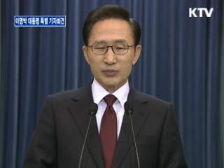 이명박 대통령 특별 기자회견