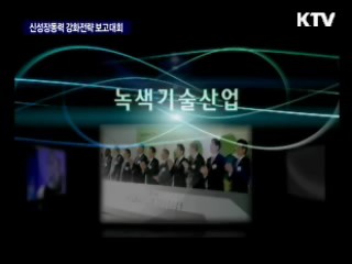 제83차 국민경제대책회의 - 신성장동력 강화전략 보고대회