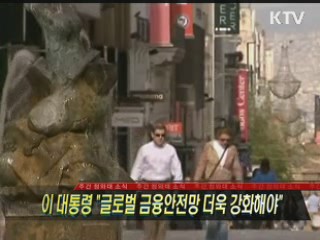 이 대통령 "글로벌 금융안전망 더욱 강화해야"