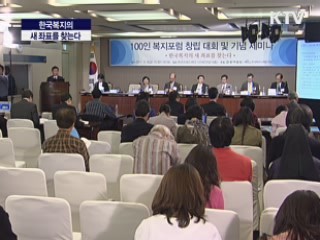 한국복지의 새 좌표를 찾는다
