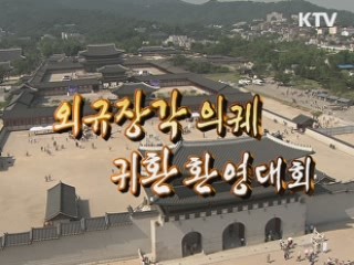 외규장각 의궤 귀환 환영행사
