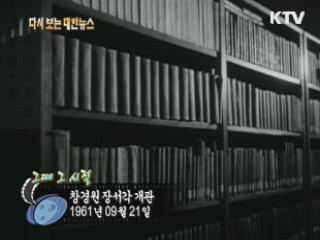 창경원 장서각 개관(61')