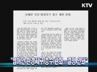 "남해안 환경지구 층수 완화···결정 안돼"