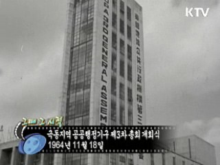 역사 속 오늘 (11.18) [다시 보는 대한늬우스]