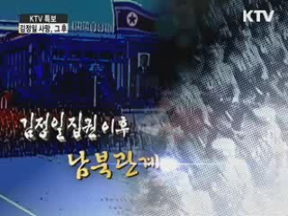 김정일 집권 이후 남북관계
