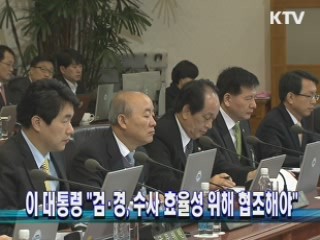 이 대통령 "검경 수사 효율성 위해 협조해야"