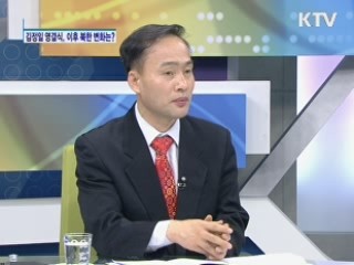 김정일 영결식, 이후 북한 변화는?