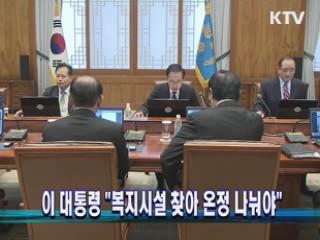 이 대통령 "복지시설 찾아 온정 나눠야"