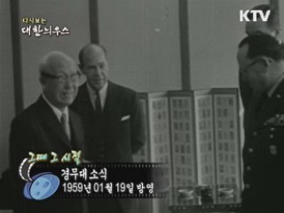 다시보는 대한늬우스 ('59.1.19)