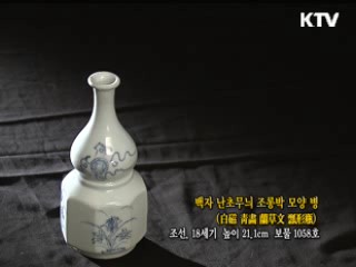 백자 난초무늬 조롱박모양 병 [한국의 유물]