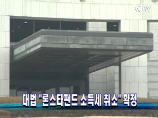 대법 "론스타펀드 소득세 취소" 확정