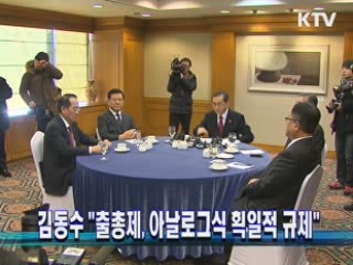 김동수 공정거래위원장 "출총제, 아날로그식 획일적 규제"