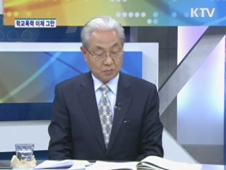 학교폭력 근절 종합대책 핵심은? [와이드 인터뷰]