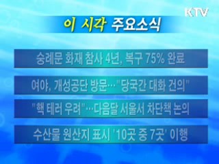 이 시각 주요소식(단신)