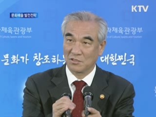 세계와 함께하는 대한민국 문화예술의 발전전략