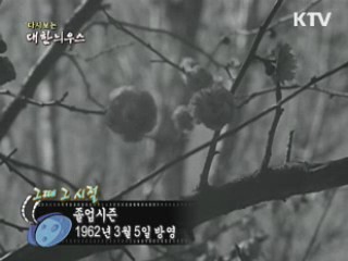 다시보는 대한늬우스 ('62.03.05)