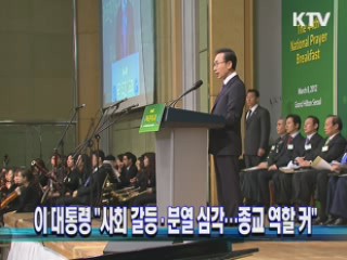 이 대통령 "사회 갈등·분열 심각···종교 역할 커"