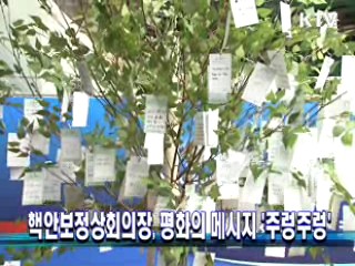 핵안보정상회의장, 평화의 메시지 '주렁주렁'