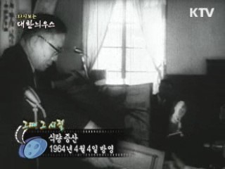 다시보는 대한늬우스 ('64.04.04)