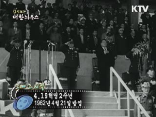 다시보는 대한늬우스 (62.04.21)