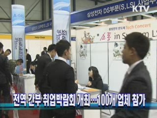 전역 간부 취업박람회 개최…100개 업체 참가