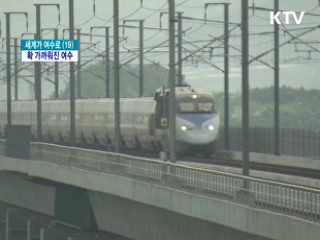 교통난 해소 박차 '확 가까워진 여수'