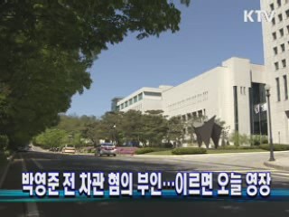박영준 전 차관 혐의 부인···이르면 오늘 영장