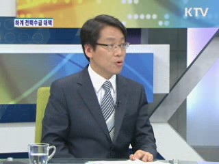 하계 전력수급 대책 [경제&이슈]