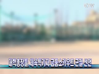 대학총장들, 체육특기자 금품스카우트 근절 선언