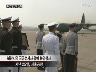 北 지역 국군전사자 유해 첫 귀환