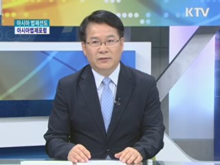 아시아 법제선도···아시아법제포럼 [집중 인터뷰]