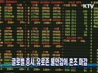 글로벌 증시, 유로존 불안감에 혼조 마감