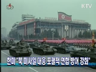 한미 "북 미사일 대응 포괄적 연합 방어 강화"