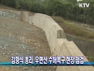 김황식 총리, 우면산 수해복구 현장 점검